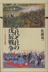 シリーズ藩物語<br> それぞれの戊辰戦争