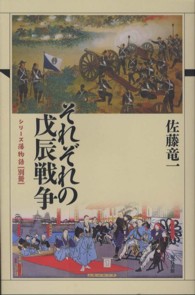 それぞれの戊辰戦争 シリーズ藩物語