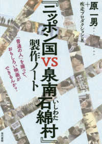 『ニッポン国ＶＳ泉南石綿村』製作ノート―「普通の人」を撮って、おもしろい映画ができるんか？