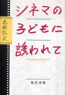 シネマの子どもに誘われて