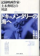ドキュメンタリーの海へ - 記録映画作家・土本典昭との対話