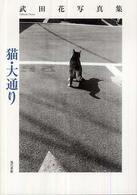猫・大通り - 武田花写真集