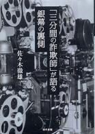 「三分間の詐欺師」が語る銀幕の裏側