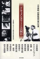 ドキュメンタリーとは何か―土本典昭・記録映画作家の仕事