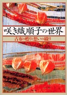 咲き織順子の世界 - 古布の甦りと想いの織り
