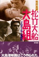 松竹大船大島組 - プロデューサー奮戦記