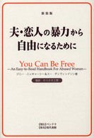 夫・恋人の暴力から自由になるために （新装版）