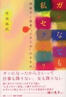 ガンになっても私、セクシィ？ - 卵巣ガン患者発“ふまじめ”のすすめ