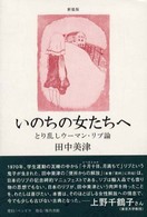 いのちの女たちへ - とり乱しウーマン・リブ論 （新装版）