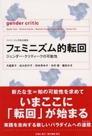フェミニズム的転回叢書<br> フェミニズム的転回―ジェンダー・クリティークの可能性