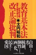 教育基本法改正論批判 - 新自由主義・国家主義を越えて