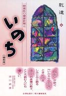 いのち 〈６〉 - 一開業医の健康新聞 （縮刷版）