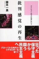 批判感覚の再生 - ポストモダン保守の呪縛に抗して