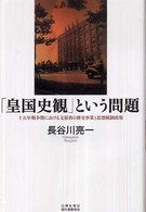 「皇国史観」という問題 - 十五年戦争期における文部省の修史事業と思想統制政策