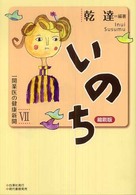 いのち 〈７〉 - 一開業医の健康新聞 （縮刷版）