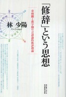 「修辞」という思想―章炳麟と漢字圏の言語論的批評理論