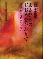 よきひとのおおせをかぶりて - 真宗同朋会運動を生きた人