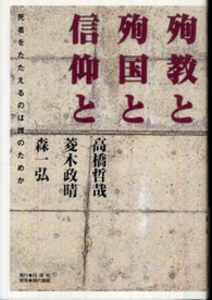 殉教と殉国と信仰と―死者をたたえるのは誰のためか