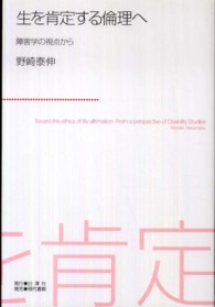 生を肯定する倫理へ―障害学の視点から