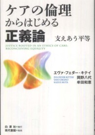 ケアの倫理からはじめる正義論 - 支えあう平等