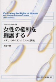 女性の権利を擁護する - メアリ・ウルストンクラフトの挑戦 フェミニズム的転回叢書