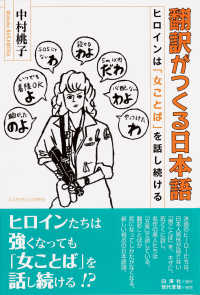 翻訳がつくる日本語 - ヒロインは「女ことば」を話し続ける
