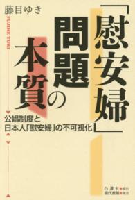 「慰安婦」問題の本質 - 公娼制度と日本人「慰安婦」の不可視化
