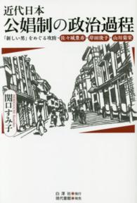 近代日本公娼制の政治過程 - 「新しい男」をめぐる攻防・佐々城豊寿・岸田俊子・山