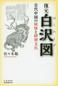 復元白沢図―古代中国の妖怪と辟邪文化