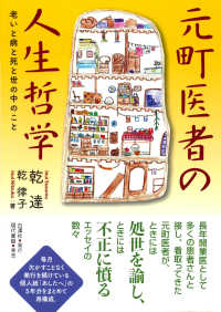 元町医者の人生哲学 - 老いと病と死と世の中のこと