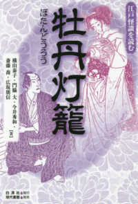 江戸怪談を読む<br> 牡丹灯籠