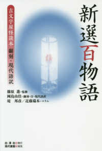 新選百物語―吉文字屋怪談本　翻刻・現代語訳