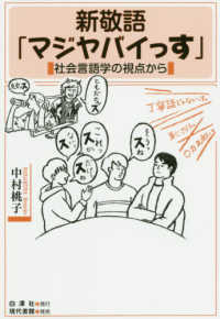 新敬語「マジヤバイっす」―社会言語学の視点から