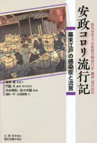 安政コロリ流行記 - 幕末江戸の感染症と流言