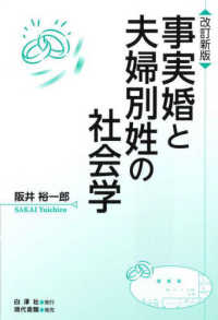 事実婚と夫婦別姓の社会学 （改訂新版）