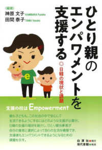 ひとり親のエンパワメントを支援する - 日韓の現状と課題