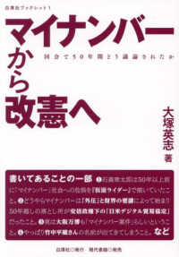 白澤社ブックレット<br> マイナンバーから改憲へ―国会で５０年間どう議論されたか