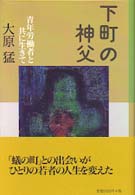 下町の神父 - 青年労働者と共に生きて