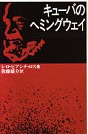 キューバのヘミングウェイ