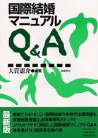 国際結婚マニュアルＱ＆Ａ