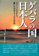 ゲバラの国の日本人―キューバに生きた、赴いた日本人１００年史