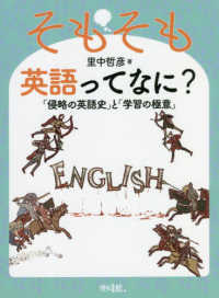 そもそも英語ってなに？ - 「侵略の英語史」と「学習の極意」