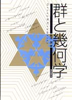 群と幾何学