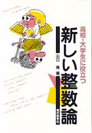 新しい整数論 - 高校・大学生に役立つ