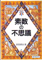 素数の不思議
