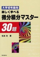 大学初年級向　楽しく学べる微分積分マスター３０題