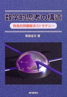数学的思考の構造　発見的問題解決ストラテジー