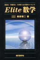 Ｅｌｉｔｅ数学　高校生・予備校生・大学新入生の知的ライセンス