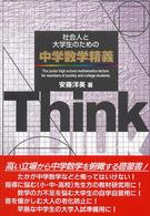 社会人と大学生のための中学数学精義