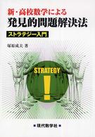 新・高校数学による発見的問題解決法 - ストラテジー入門